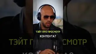 ✅️ТЕЙТ ПРО ПРОСМОТР КОНТЕНТА? #cash #success #успех #бизнес #тейт #contant #watch #money #motivation