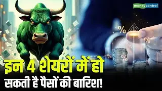 Top Money Making Stocks | इन 4 शेयरों में हो सकती है बंपर कमाई! | 4 Ka Chauka Picks