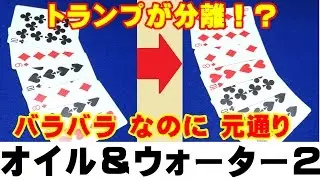 【種明かし】前田知洋さんのオイル＆ウォーター【バラバラなのに元通り】Oil & Water Card Trick - Card Trick Tutorial