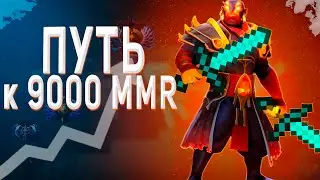 Путь к 9000MMR / Проклятый аккаунт