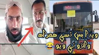 multan  Men veda Metro Bus Desi Hamrah Wairo The wayo 😂 | new vedio