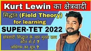 Kurt Lewin का क्षेत्रवादी सिद्धांत (Field theory for Learning) SUPER-TET 2022 | अधिगम का सूत्र ?