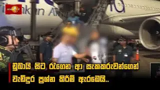 ඩුබායි සිට රැගෙන ආ සැකකරුවන්ගෙන් වැඩිදුර ප්‍රශ්න කිරීම් ඇරඹෙයි..