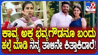Kavya Gowda case: ಕಾವ್ಯಗೌಡ ಮತ್ತು ಗಂಡನೇ ಇದಕ್ಕೆಲ್ಲಾ ಕಾರಣ ಸರ್ ಎಂದ ಪ್ರೇಮಾ ನಂದೀಶ್ | #TV9D