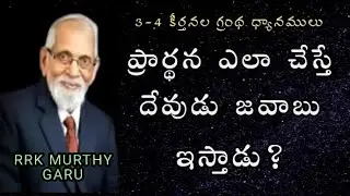 ప్రార్థన ఎలా చేయాలి? || prayer life message|| RRK MURTHY GARI MESSAGES ||