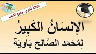الإنسان الكبير.محمد الصالح باوية.الثالثة من التعليم الثانوي جميع الشعب الأدبية والعلمية.