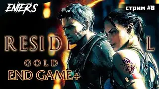 RESIDENT EVIL 5 GOLD EDITION - END GAME [стрим #8] #residentevil5 #residentevil5goldedition
