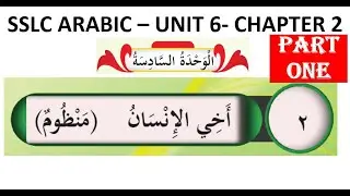 SSLC ARABIC UNIT 6 CHAPTER 2  أَخِي الإِنْسَانُ PART 1