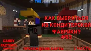 КАК ВЫБРАТЬСЯ ИЗ КОНДИТЕРСКОЙ ФАБРИКИ? ПРОХОЖДЕНИЕ КАРТЫ CANDY FACTORY CHAPTER 2! 1 ЧАСТЬ МАЙНКРАФТ