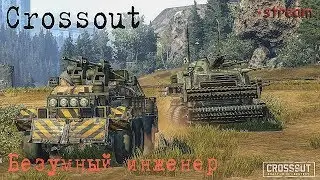 🎮 Crossout. 2 кавказа, продолжение + строим новый крафт...