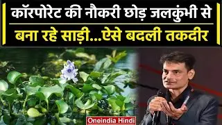 Water Hyacinth Sarees: जलकुंभी से बनाई जा रही Sarees, Womens के लिए ऐसे बनी वरदान | वनइंडिया हिंदी
