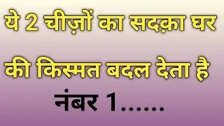 Bas Do Cheezon Ka Sadqa Dena Hai |Learn Islamic videos 