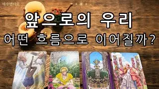 [타로🌷/운세]💕앞으로의 우리 관계 끝일까?시작일까?