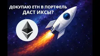 ДОКУПАЮ ETH В ПОРТФЕЛЬ! БУДЕТ $10 000? ОСНОВНОЙ ПОРТФЕЛЬ