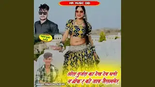 Chora Gurjara Ka Dekh Dev Dhani N Dok R Ko Jav Jaisalmer