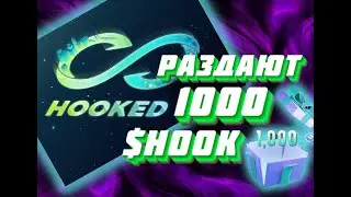 🔥БЫСТРЫЕ 1000 $HOOK | 3 ЭТАП УЖЕ СКОРО! Hooked protocol | Wild Cash | ЛЕГКИЕ ДЕНЬГИ