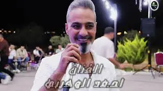 يرغول فلسطيني 2025 الفنان أحمد الوهيبي شاعر المجوز رائد العتيلي المخرج صقر الجمل
