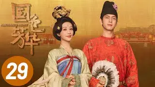 4K【国色芳华】第29集 | 杨紫、李现主演 | Flourished Peony EP29 | Starring: Yang Zi, Li Xian | ENG SUB
