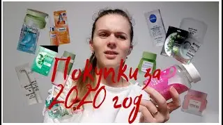 Покупки косметики за 2020 год ЧАСТЬ 1