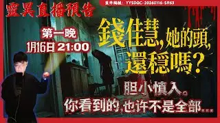 新案預告「女人的頭，還穩嗎？」1月16日-心生寒意，委託人請我幫他看看這個女人的頭還在不在？！｜錢佳慧人頭案|第1天辦事紀實 | Day1| 陰陽青城道長_Daoist