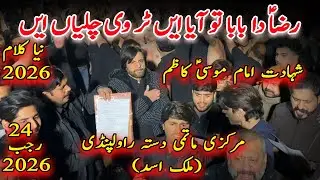 24 Rajab 2026 New Noha| Raza Da Baba Tu Aya  | Zawar Matmi Dasta Rawalpindi  Malik Asad