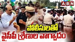 పోలీసులతో వైసీపీ శ్రేణుల వాగ్వాదం | Police VS Ycp leaders | Jagan Convoy Accident  | ABN Telugu