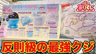 【サンリオくじ】引かなきゃ損？完売確実の大人気シナモンくじがヤバすぎた。｜サンリオくじ、一番くじ、一番賞