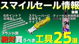 【スマイルセール】Smileセール完全攻略後編【お買い得工具紹介】