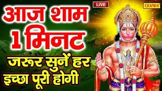 LIVE : आज शनिवार की शाम हनुमान जी बालाजी जी की वंदना सुनने से सभी मनोकामनाएं पूरी होती है