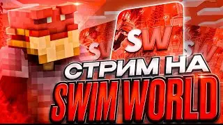 🔥СТРИМ - SwimWorld - общаемся, играем, веселимся🔥 Я думал что стал миллионером