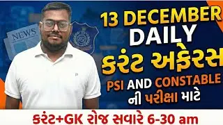 13 DECEMBER DAILY CURRENT AFFAIRS IN GUJARATI FOR PSI AND CONSTABLE EXAM