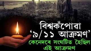 11 September || 9/11 Attack || Assamese Knowledge TV