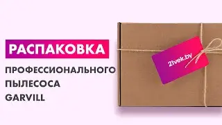 Распаковка &mdash; Профессиональный пылесос Garvill VC1200-20PS