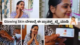 'ನಿಮ್ಮ ಮುಖದಲ್ಲಿ ಗ್ಲೋ ಹೇಗೆ ಮೇಂಟೈನ್ ಮಾಡ್ತೀರಾ' ಅಂತ ಕೇಳಿದ್ರಲ್ವಾ? ನಾನು ಫಾಲೋ ಮಾಡೋ ಸಿಂಪಲ್ ಸ್ಟೆಪ್ಸ್ । Amazon