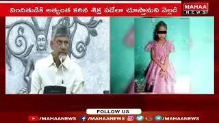 దోషులను వదిలిపెట్టేది లేదు! సీఎం చంద్రబాబు సీరియస్ వార్నింగ్. | Mahaa News