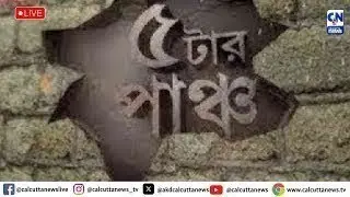 LIVE 🔴 |  ফের পরিযায়ী শ্রমিকের মৃ*ত্যু | ৫ টার পাঞ্চ  | ক্যালকাটা নিউজ