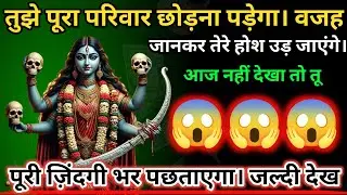 888 🕉️ Maa Kali 😱तुझे पूरा परिवार छोड़ना पड़ेगा | वजह जानकर तेरे होश उड़ जाएंगे.. #shivshakti