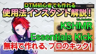 無料で作れる、プロのキック！