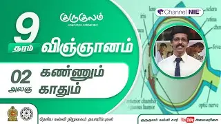 கண்ணும் காதும் | அலகு 02 | தரம் 9 | Science  | விஞ்ஞானம் | P 02