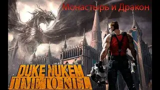 Duke Nukem: Time to Kill - Монастырь и дракон