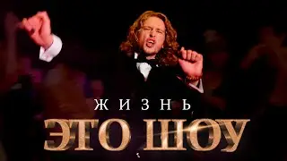 TRICKSTER &mdash; Жизнь это шоу