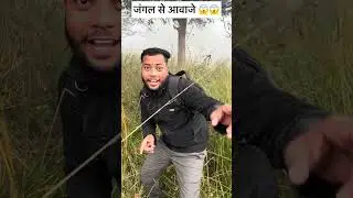 जंगल से आवाज़े 😱😂 #desi #comedy #shortvideo #shortvideo #funny #trending #entertainment