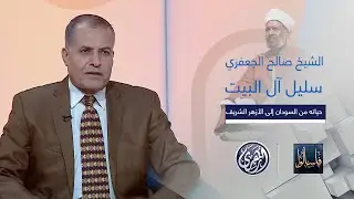 فاسألوا | من هو الشيخ صالح الجعفري؟ سليل آل البيت حياته من السودان إلى الأزهر الشريف
