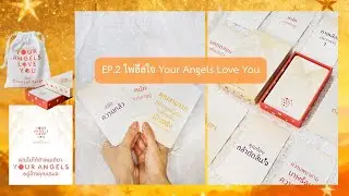 EP2: ไพ่ฮีลใจ Your Angels Love You #ฮีลใจ