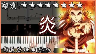【Piano Cover】鬼滅之刃劇場版-無限列車篇(主題曲)｜LiSA - 炎｜高還原純鋼琴版｜高音質/附譜/歌詞