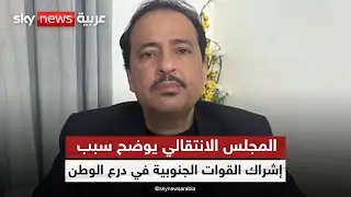 المتحدث باسم المجلس الانتقالي الجنوبي في اليمن: لهذا السبب جرى إشراك القوات الجنوبية في درع الوطن