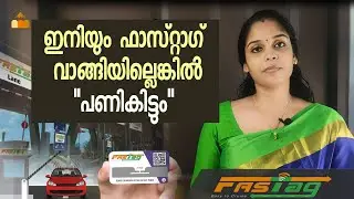 ഇനിയും ഫാസ്റ്റാഗ് വാങ്ങിയില്ലെങ്കിൽ | How to use Fastag I Fastag New Rules in 2021