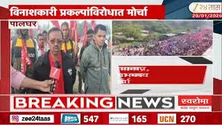 Palghar Long March | पालघरमध्ये माकप, किसान सभेचा भव्य पायी मोर्चा जिल्हाधिकारी कार्यालयावर धडकणार