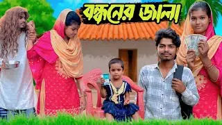 বন্ধণের জালা | Bondhoner Jala | Comedy Video | Tohida Memsarul