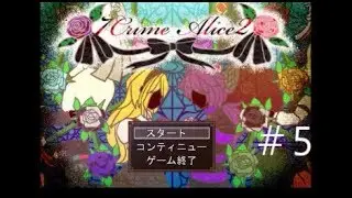 【猫質とは卑怯な】7 Crime Alice2　実況プレイ　～part5～